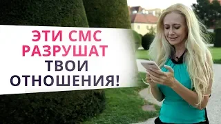 7 провальных СМС мужчине. Никогда не пиши ему ЭТО!