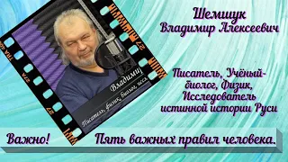 Важно! Пять правил для человека.Шемшук В.А.