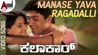 Kalaakaar | Manase Yava Ragadalli | HD Video Song | Harish Raj | Radhika Gandhi | Suman Ranganath