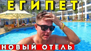 Египет - ШОК продолжается! Новый ОТЕЛЬ и ОТДЫХ всё включено в Tropitel 5* Шарм Эль Шейх