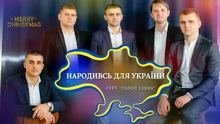 Christian music. Гурт."Голос Сіону" - Народивсь й для України (Різдвяна пісня)