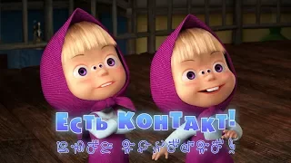 Маша и Медведь - Есть контакт! 👽 (Серия 65)