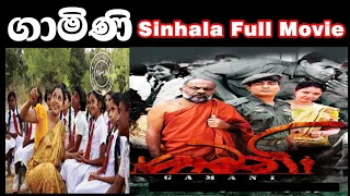 ගාමිණි සිංහල චිත්‍රපටිය  Gamini Sinhala Film Full Movie
