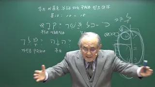 [ 히브리어 성경강의 / 서균석목사 ] 주의 이름을 부르는 자는 구원을 얻으리라 (로마서 10장 10~15절)