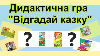 Дидактична гра «Відгадай казку»