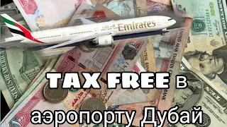 Tax Free в аэропорту Дубая