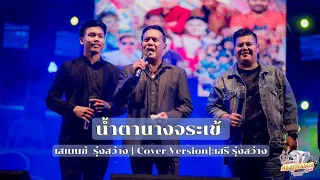 น้ำตานางจระเข้ -เสเบนซ์ รุ่งสว่าง [ Cover Version]:เสรี รุ่งสว่าง