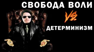 Детерменизм VS Свобода воли | Маргинал