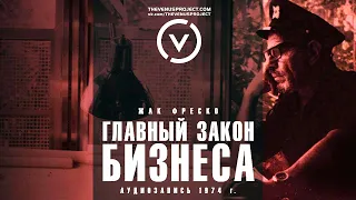 Главный закон бизнеса - Жак Фреско