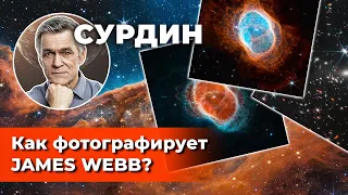 СУРДИН: Первые научные фото JAMES WEBB / Как фотографирует "Джеймс Уэбб"? Неземной подкаст