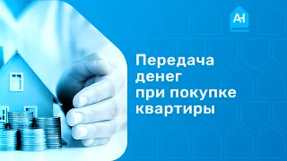 Передача денег при покупке квартиры. Как происходит передача денег при покупке квартиры