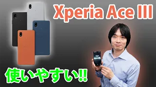 【Sonyのエントリーモデルスマホ】Xperia Ace IIIの完成度が高い!!