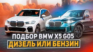 Тяжелый Выбор: Бензин или Дизель BMW X5 (G05)