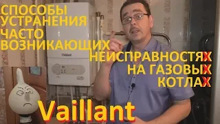 Газовый котёл Vaillant Устранение любых неисправностей своими руками 100 вопросов и 100 ответов