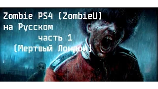 Zombi PS4 (ZombiU) на Русском - часть 1 (Мертвый Лондон)