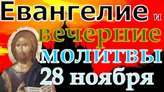 Евангелие Иисусова молитва и исповедь вечер 28 ноября 2021 года