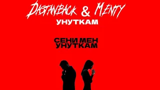 Dastanback & Menty - Унуткам | 2024