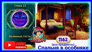 Сцена 1162  June's journey на русском.