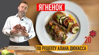 Лопатка ягненка, запеченная 7 ч. в духовке. Рецепт шеф-повара с наибольшим количеством звезд Мишлен