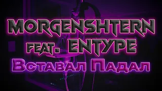 MORGENSHTERN  & ENTYPE - Вставал Падал русская музыка 2023