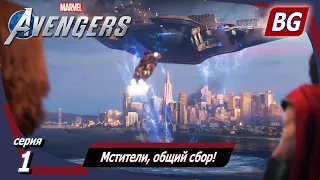 Marvel's Avengers ➤ Прохождение №1 ➤ Мстители, общий сбор!