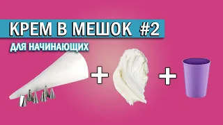 Как наполнить кремом кондитерский мешок #2