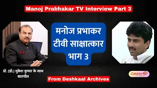 Manoj Prabhakar Part 3 TV Interview - Deshkaal Archives Video