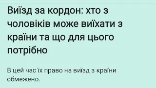 Виїзд за кордон: хто з чоловіків може виїхати з країни та що для цього потрібно