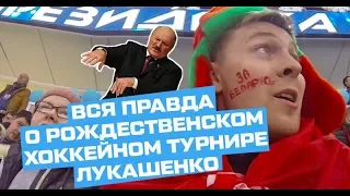 ВСЯ ПРАВДА О РОЖДЕСТВЕНСКОМ ХОККЕЙНОМ ТУРНИРЕ ЛУКАШЕНКО | ТАКОГО НЕ ПОКАЖУТ ПО ТЕЛЕВИЗОРУ