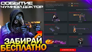 НОВЫЙ ИВЕНТ, ЗАБИРАЙ ВНЕШНОСТЬ ЧУМНОГО ДОКТОРА В WARFACE, Валюта РМ за варбаксы, Халява варфейс