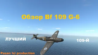 Bf 109 G-6 ЛУЧШИЙ МЕССЕР в War Thunder