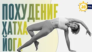 Йога для похудения за 20 минут | Йога для начинающих | Люба йога