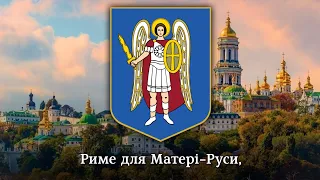 "Київський марш" ("Архангел Михаїл") | "Kyiv march" ("Archangel Michael")