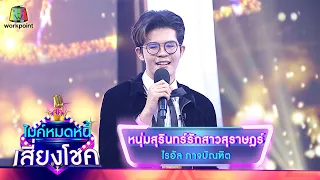 หนุ่มสุรินทร์รักสาวสุราษฎร์ - ไรอัล | ไมค์หมดหนี้ เสี่ยงโชค