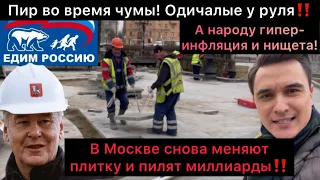 Пир во время чумы! Народу - гиперинфляция и безработица! А в Москве снова меняют плитку и пилят!