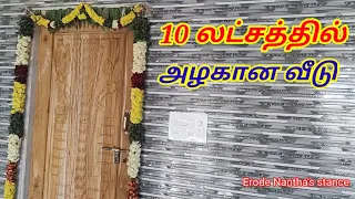 10 லட்சத்தில் 726 sqft 1 bhk அழகான வீடு