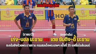 ตะกร้อ ชิงถ้วยสมเด็จพระเทพฯ ครั้งที่ 35 | ทีมคู่ชาย รอบชิงชนะเลิศ | ราชนาวี พบ การท่าเรือ