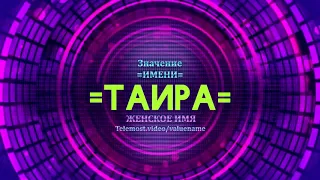 Значение имени Таира - Тайна имени