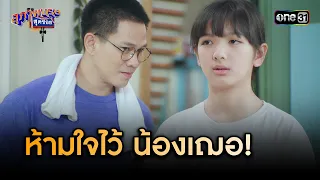 คนจะผอม ต้องอดของหวาน | Highlight สุภาพบุรุษสุดซอย 2024 Ep.01 | one31