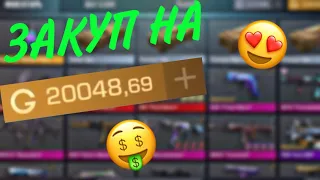 😍 ЗАКУП НА 20К 🤑 ГОЛДЫ 😍