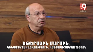 Եթերային մարմին․ կենսատեղեկատվություն, կենսագիտակցություն