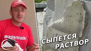 Сыпется раствор под газоблоком. Что делать? - [masterkladki]