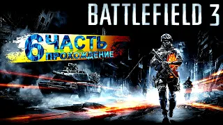 BATTLEFIELD 3 ➤ прохождение #6 ➤ НОЧНАЯ СМЕНА