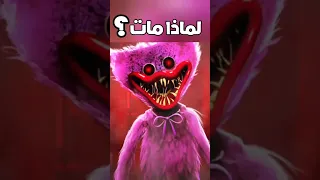 تسريبات الموسم الرابع  || حقيقة موت كيسي ميسي  ||  لعبة بوبي بلايتايم | poppy Playtime 3