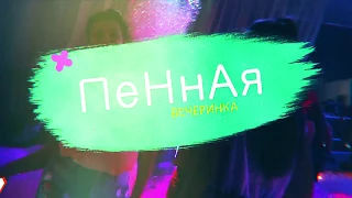 Пенная вечеринка/PARTY ROOM