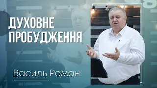 Духовне пробудження - Василь Роман