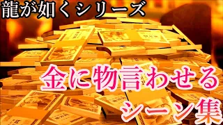 【龍が如く全作】金に物言わせるシーン集