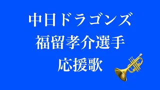 中日ドラゴンズ 福留孝介選手 旧応援 / トランペット演奏