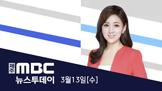 뉴스투데이│2024년 3월 13일(수)