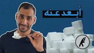 لماذا علينا الابتعاد من السكر | أضرار السكر وبدائله | What Sugar Does to Your Body